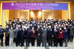 한기장복지재단, 2022년 신년하례회 개최