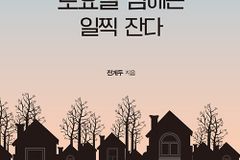 [신간] 나는 토요일 밤에는 일찍 잔다