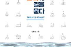 [신간] 작은 교회에 길을 묻다