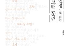 [신간] 사도신경으로 하는 신앙 고백 훈련