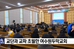 교단과 교파를 초월해 함께 목회하는 교회 – 여수원두막교회