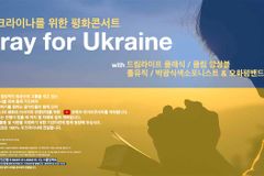 크리스천 음악인들, 우크라이나 위한 평화 콘서트 연다