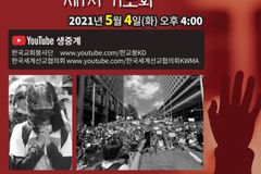 한교봉·KWMA 4일 ‘고난받는 미얀마와 함께하는 제1차 기도회’ 공동개최