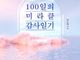 [신간] 100일의 미라클 감사일기