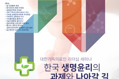 한교연, 3월 26일 대한기독인 생명윤리 세미나