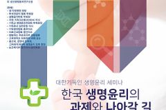 한교연, 대한기독인 생명윤리 세미나 연다