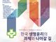 한교연, 대한기독인 생명윤리 세미나 연다