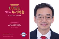 “성경 사본에 가장 근접한 성경 번역으로 복음전파 사명 감당”