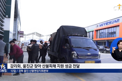 감리회 광림교회 등 울진 산불 피해지역 찾아 성금 전달