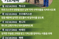 [순교자의소리] 금주의 중보기도(3/14~3/20)