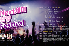 다음 세대 위한  ‘Next 세대 찬양 Festival’ 열린다