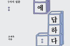 [신간] 물음에 답하다