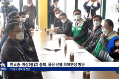 한교총 · 예장 통합 울진산불 피해현장 방문, “한국교회가 힘 모아 돕겠습니다”