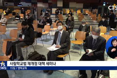 사학법 재개정 세미나
