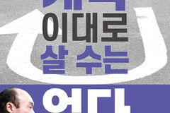 [신간] 계속 이대로 살 수는 없다