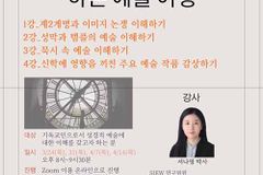 서나영 박사, ‘크리스천이 꼭 알아야 하는 예술 여행’ 특강