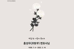 NCCK, 故 홍성우 인권 변호사 별세 애도 메시지 발표