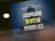 ‘공동 필기시험’도 허용 안해… 사학법 헌법소원 연달아 예고