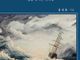 [신간] 풍랑 이는 바다에서 길을 내시는 하나님