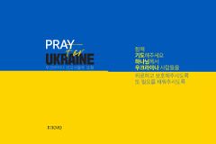 우크라이나 위한 기도정보 도서 긴급 발간