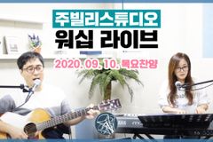 주빌리코리아, “주빌리스튜디오 워십 라이브” 생방 컨텐츠 시작