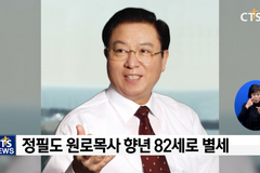 수영로교회 정필도 원로목사 별세