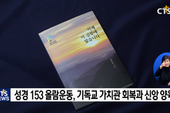 [특별기획] 신앙 양육과 기독교 가치관 회복 ‘성경153 올람 운동’
