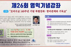 한미수교 140주년 맞아 ‘한미관계와 기독교’ 주제 강좌 개최