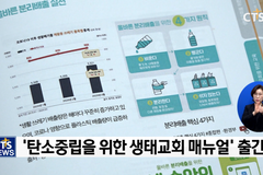 탄소중립을 위한 생태교회 매뉴얼, “생태지향교회들에게 도움되길”