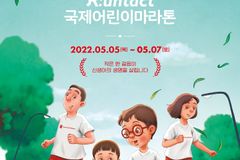 2022 국제어린이마라톤 접수 시작, 홍보대사 김윤아-김형규 동참