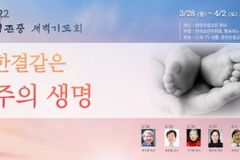 올해도 ‘생명존중 주간’ 갖고 ‘생명주일예배’ 드린다