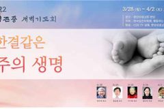 태아 위한 생명존중주간 특별새벽기도회