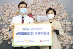 박애의료재단, 산불피해 구호위해 사랑의열매 1억원 기부