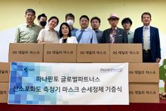 파나핀토 등, 미얀마 위해 마스크 24만 장 등 구호 물품 기증