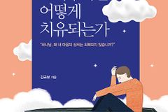 [신간] 트라우마는 어떻게 치유되는가