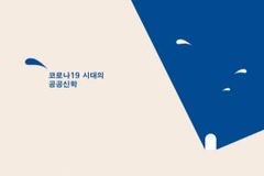 광장과 골방에서 코로나 시대 헤쳐 나갈 대안을 찾다