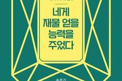 돈에 속지 않고 돈을 다스리는 하나님의 방법