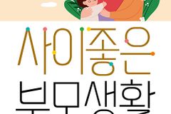 [신간] 사이좋은 부모생활