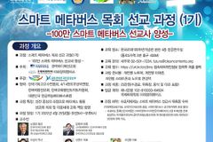 “100만 스마트 메타버스 선교사 양성 꿈꿔”