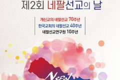 4월 8일은 네팔(4·8) 선교의 날… 네팔 복음화 위해 동참 요청