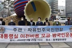 “대통령실 용산 이전비용 범국민 모금운동 전개”