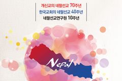 한국교회 네팔 선교 40주년… 4월 8일 ’네팔 선교의 날’