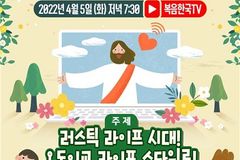 복음한국, ‘러스틱 라이프’ 소재로 4월 랜선 수련회 개최