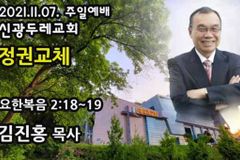 평화나무, ‘정권교체’ 설교한 김진홍 목사 선거법 위반 고발