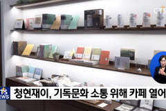 크리스천 문화사역 공간 “청현재이 카페앤리빙샵”