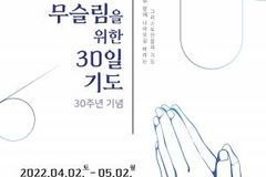 “라마단 기간 맞춰 무슬림 위해 기도하자”