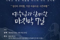오감 체험 전시회 ‘예수님께 함께한 마지막 7일’, 6일 개막