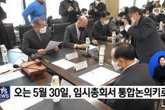 한기총, 한교총과의 통합 기본합의서 통과