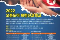 한국오픈도어, ‘북한 선교 학교’ 수강생 모집한다