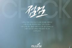 “당신의 믿음을 점검하라”… 필그림교회, 사순절 특별 집회